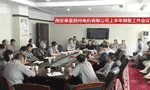 西安泰富西瑪電機召開2017年上半年銷售工作會議。——西安博匯儀器儀表有限公司